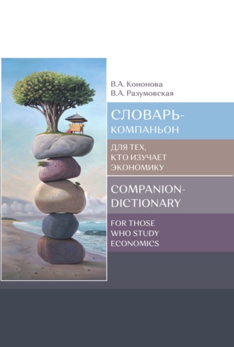 Обложка книги «Словарь-компаньон для тех, кто изучает экономику / Companion-dictionary for those who study economics»