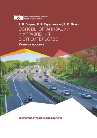 Обложка книги «Основы организации и управления в строительстве»