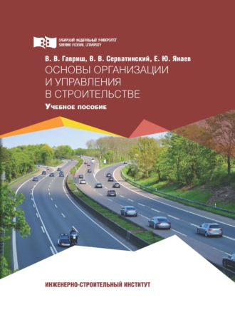 В. В. Гавриш. Основы организации и управления в строительстве