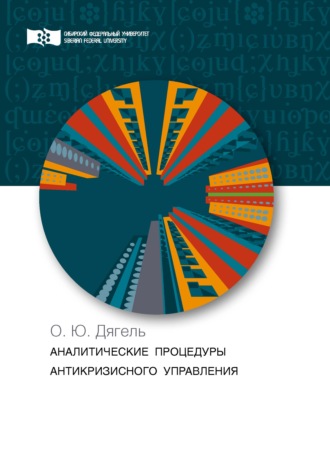 О. Ю. Дягель. Аналитические процедуры антикризисного управления. Теория и практика