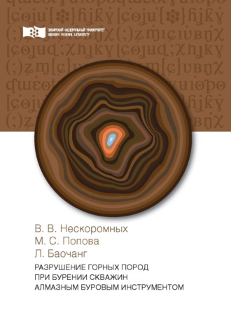 Обложка книги «Разрушение горных пород при бурении скважин алмазным буровым инструментом»