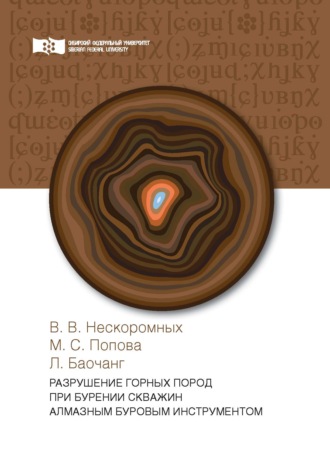 Вячеслав Васильевич Нескоромных. Разрушение горных пород при бурении скважин алмазным буровым инструментом