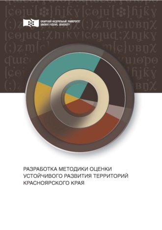 Обложка книги «Разработка методики оценки устойчивого развития территорий Красноярского края»