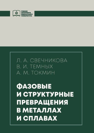 Обложка книги «Фазовые и структурные превращения в металлах и сплавах»