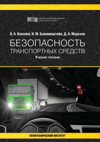 Обложка книги «Безопасность транспортных средств»