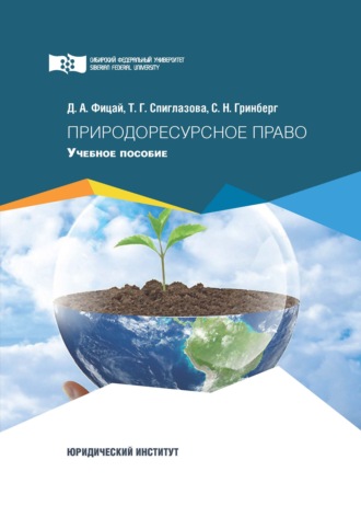 Обложка книги «Природоресурсное право»