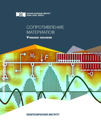 Обложка книги «Сопротивление материалов»