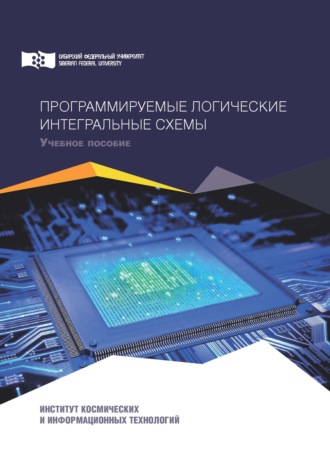 Обложка книги «Программируемые логичеcкие интегральные схемы»