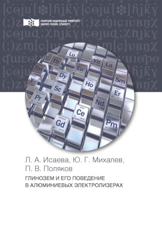Обложка книги «Глинозем и его поведение в алюминиевых электролизерах»