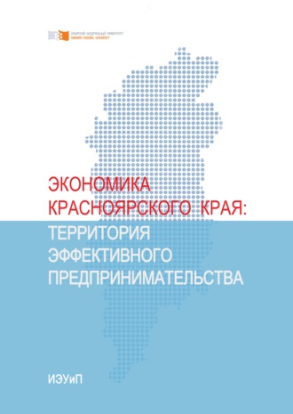 Обложка книги «Экономика Красноярского края. Территория эффективного предпринимательства»