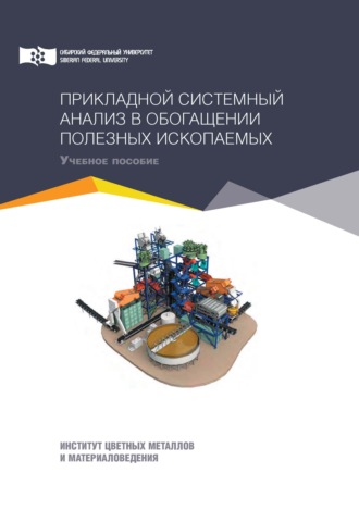 Обложка книги «Прикладной системный анализ в обогащении полезных ископаемых»