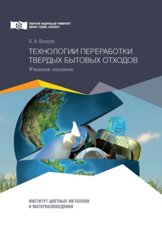 Обложка книги «Технологии переработки твердых бытовых отходов»