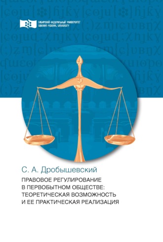 Обложка книги «Правовое регулирование в первобытном обществе»