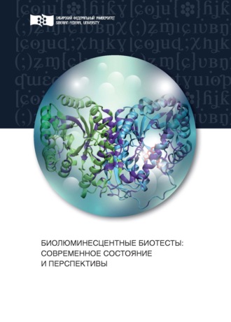 Надежда Степановна Кудряшева. Биолюминесцентные биотесты. Современное состояние и перспективы