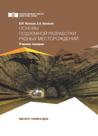 В. М. Иванцов. Основы подземной разработки рудных месторождений