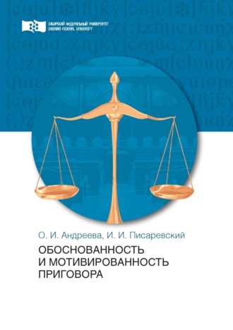 Обложка книги «Обоснованность и мотивированность приговора»
