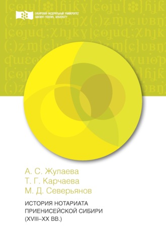 Обложка книги «История нотариата Приенисейской Сибири (XVIII – XX вв.)»