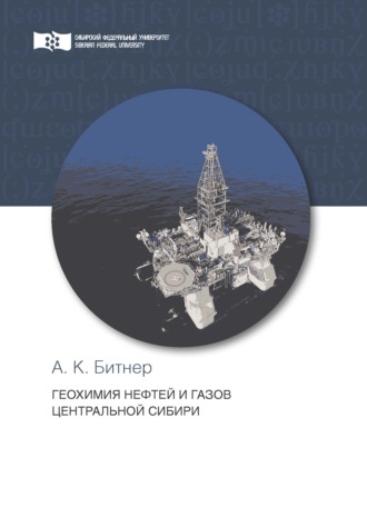 Обложка книги «Геохимия нефтей и газов Центральной Сибири»