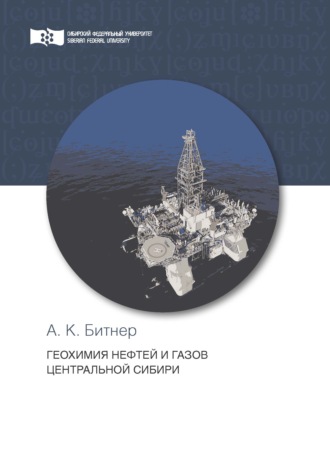 А. К. Битнер. Геохимия нефтей и газов Центральной Сибири