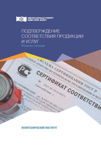Обложка книги «Подтверждение соответствия продукции и услуг»