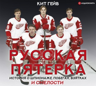 Обложка книги «Русская пятерка»