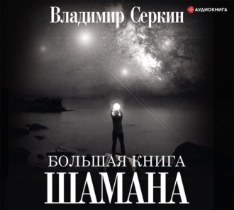 Обложка книги «Большая книга Шамана»