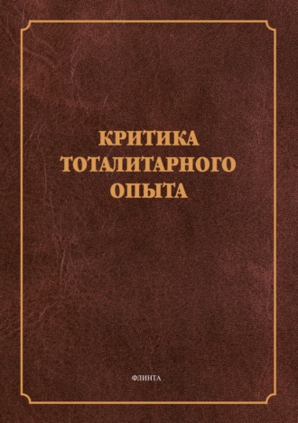 Группа авторов. Критика тоталитарного опыта