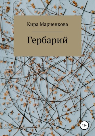 Обложка книги «Гербарий»