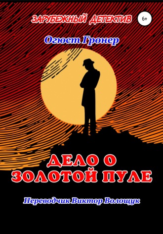 Обложка книги «Дело о золотой пуле»