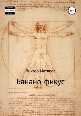 Обложка книги «Банано-фикус»