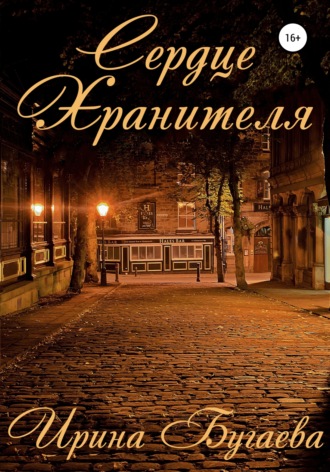 Обложка книги «Сердце хранителя»