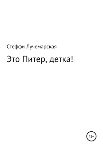 Обложка книги «Это Питер, детка!»