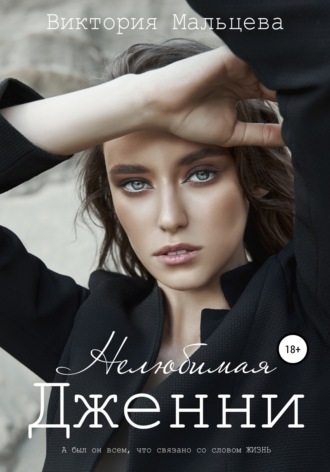 Обложка книги «Нелюбимая Дженни»