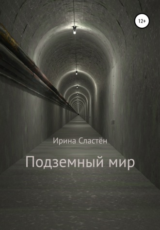 Обложка книги «Подземный мир»