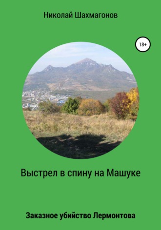 Обложка книги «Выстрел в спину на Машуке. Заказное убийство Лермонтова»