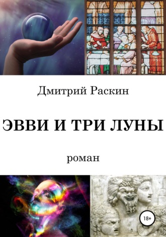 Дмитрий Раскин. Эвви и три луны