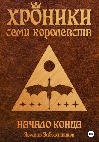 Обложка книги «Хроники семи королевств: Начало конца. Том 2»