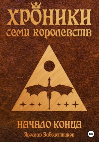 Ярослав Гивиевич Заболотников. Хроники семи королевств: Начало конца. Том 2