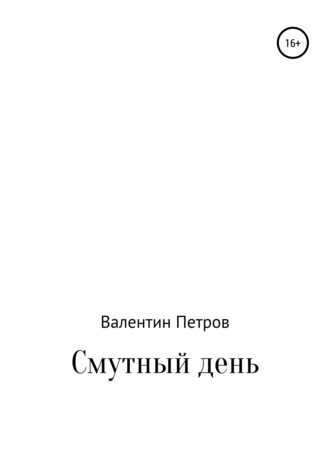 Валентин Петров. Смутный день