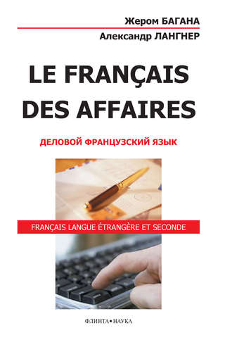 Жером Багана. Le Fran?ais des Affaires. Деловой французский язык