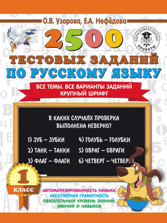 О. В. Узорова. 2500 тестовых заданий по русскому языку. 1 класс