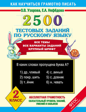 Обложка книги «2500 тестовых заданий по русскому языку. 2 класс»