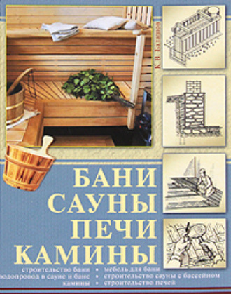 Кирилл Балашов. Бани, сауны, печи, камины