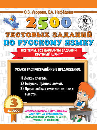 Обложка книги «2500 тестовых заданий по русскому языку. 3 класс. Все темы. Все варианты заданий. Крупный шрифт»