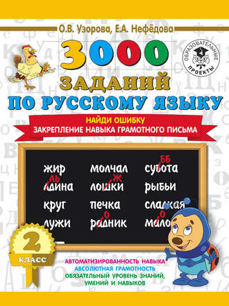 Обложка книги «3000 заданий по русскому языку. 2 класс. Найди ошибку. Закрепление навыка грамотного письма»