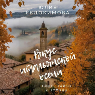 Обложка книги «Вкус итальянской осени. Кофе, тайны и туманы»