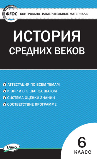 Группа авторов. Контрольно-измерительные материалы. Всеобщая история. История Средних веков. 6 класс