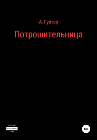 Обложка книги «Потрошительница»