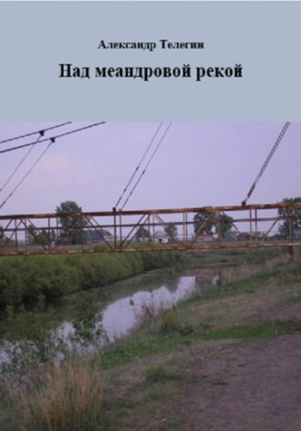 Обложка книги «Над меандровой рекой»