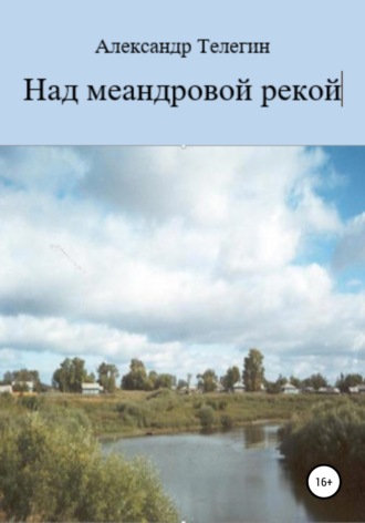 Александр Александрович Телегин. Над меандровой рекой